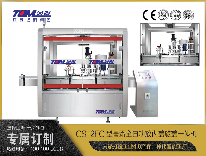 GS-2FG型膏霜全自動放內(nèi)蓋旋蓋一體機(jī)