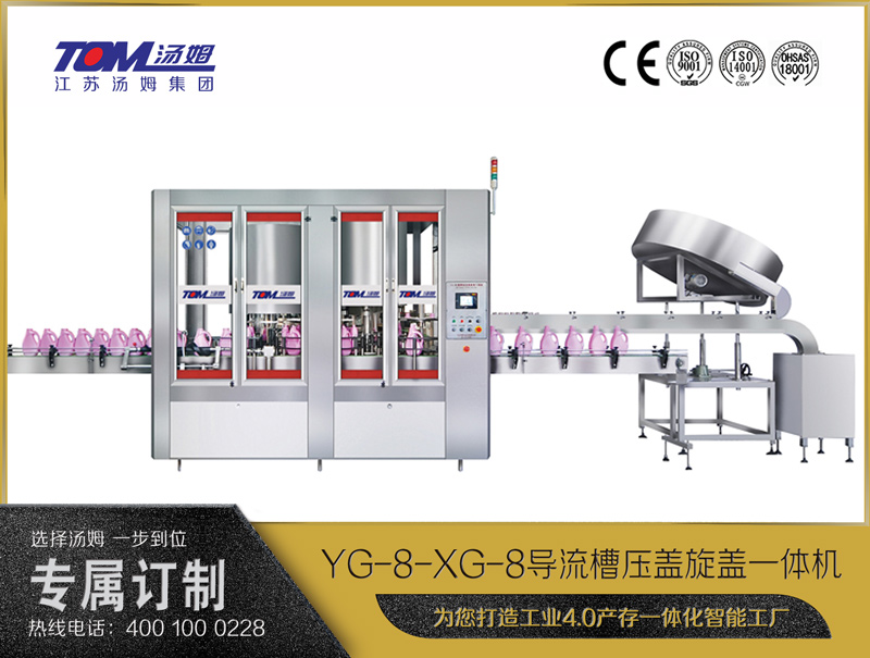 YG-8-XG-8 導(dǎo)流槽壓蓋旋蓋一體機