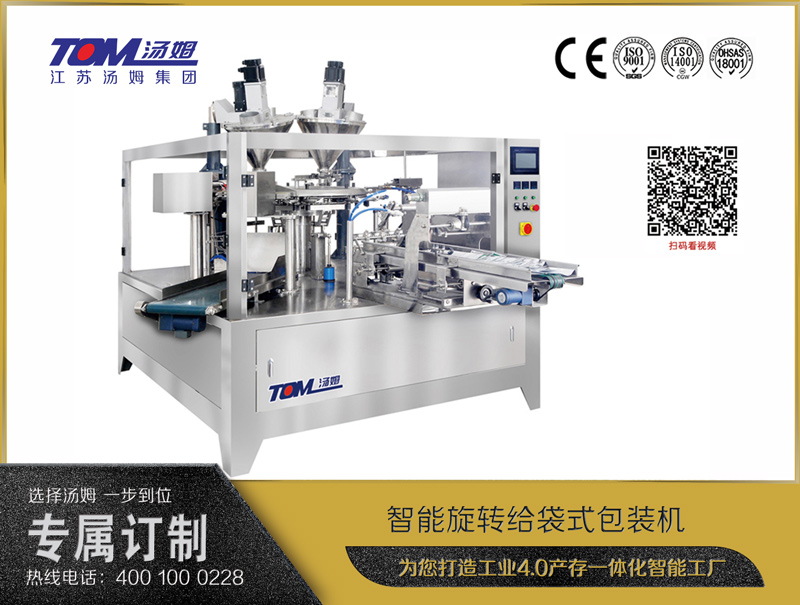 智能旋轉給袋式包裝機（粉體、顆粒、液體充填裝置）