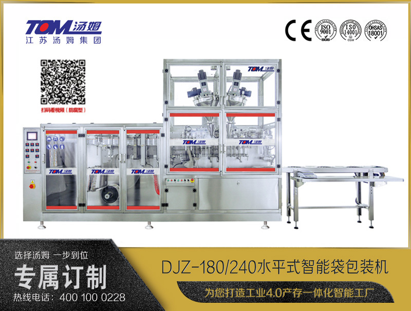 DJZ-180/240 水平式智能袋包裝機(jī)（粉體、顆粒、液體充填裝置）