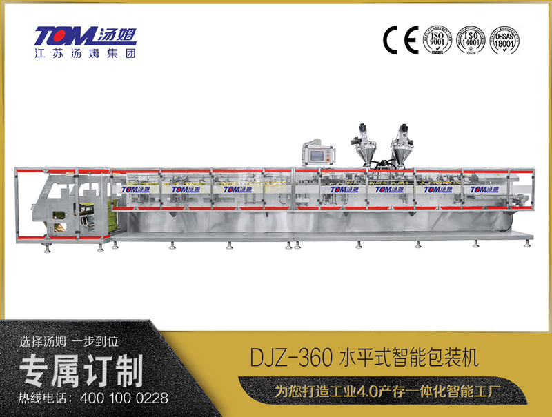 DJZ-360 水平式智能包裝機（粉體、顆粒、液體充填裝置）