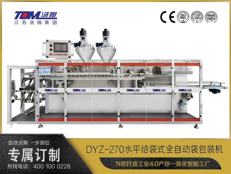 DYZ-270 水平給袋式智能水粉兩用包裝機（雙出袋)（粉體、顆粒、液體充填裝置）