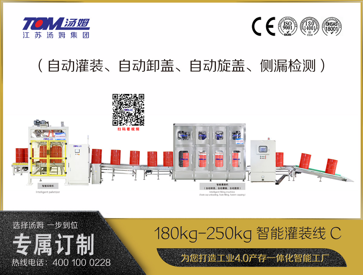 180kg-250kg智能灌裝線(xiàn)C（自動(dòng)灌裝、自動(dòng)卸蓋、自動(dòng)旋蓋、側漏檢測）