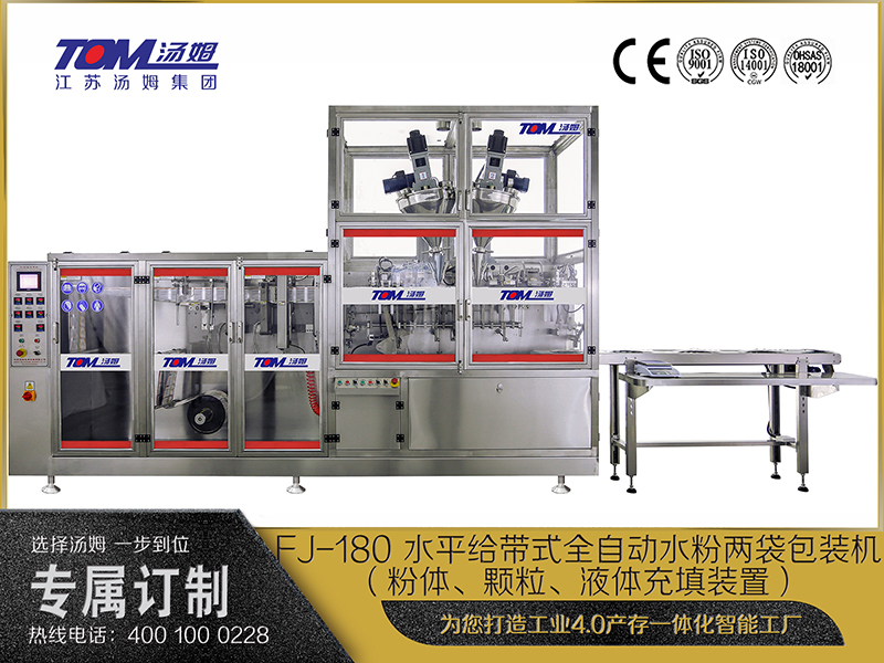 FJ-180 水平給帶式全自動水粉兩袋包裝機（粉體、顆粒、液體充填裝置）