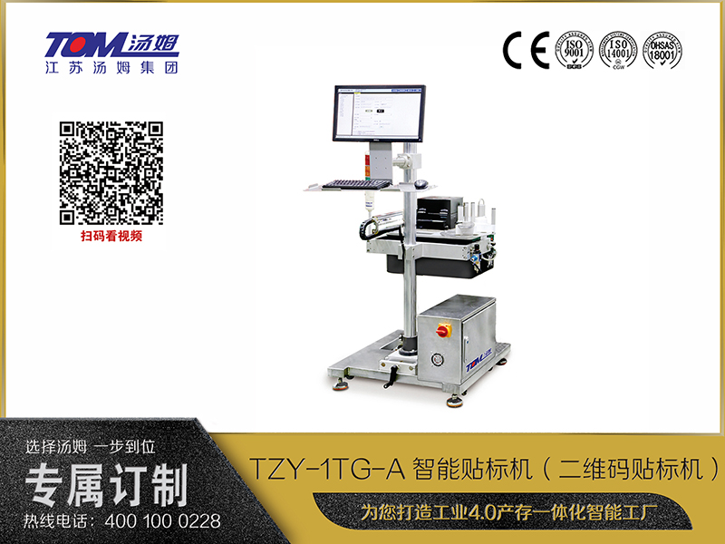 TZY-1TG-A智能貼標(biāo)機(jī)（二維碼貼標(biāo)機(jī)）