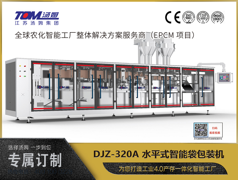 DJZ-320A 水平式智能袋包裝機(jī)（粉體、顆粒、液體充填裝置）